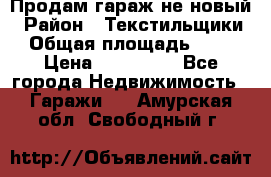 Продам гараж не новый › Район ­ Текстильщики › Общая площадь ­ 11 › Цена ­ 175 000 - Все города Недвижимость » Гаражи   . Амурская обл.,Свободный г.